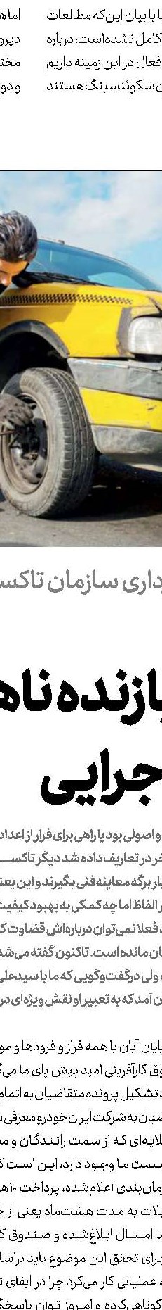  روایت نوسازی  و سرگردانی تاکسیران‌ها 