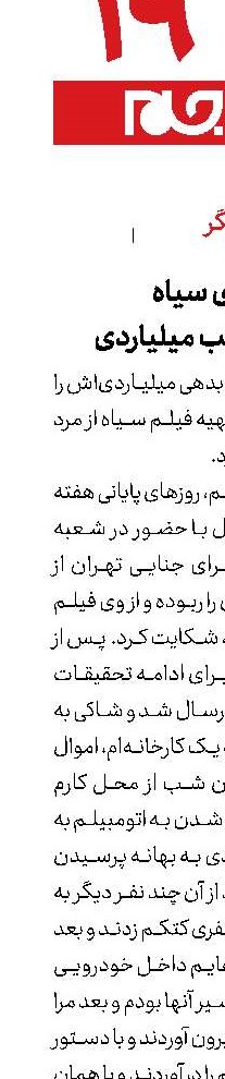 سناریوی سیاه  برای فرار از طلب میلیاردی