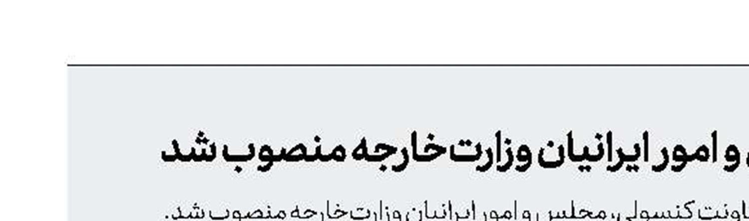 سرپرست معاون کنسولی، مجلس و امور ایرانیان وزارت‌خارجه منصوب شد