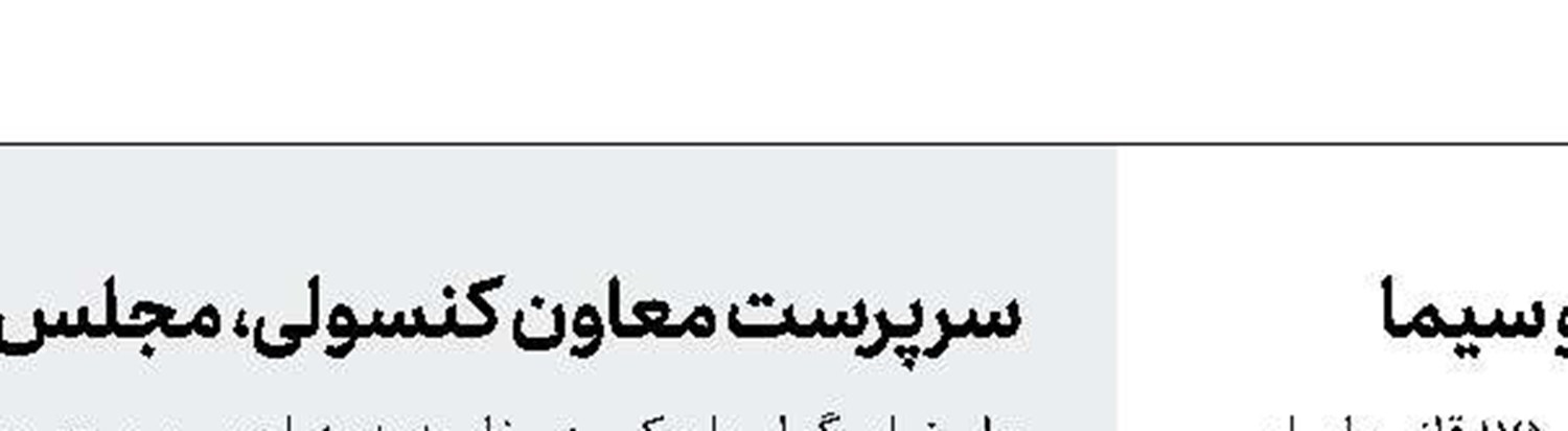 تعیین نمایندگان رئیس جمهور در شورای نظارت بر صدا و سیما