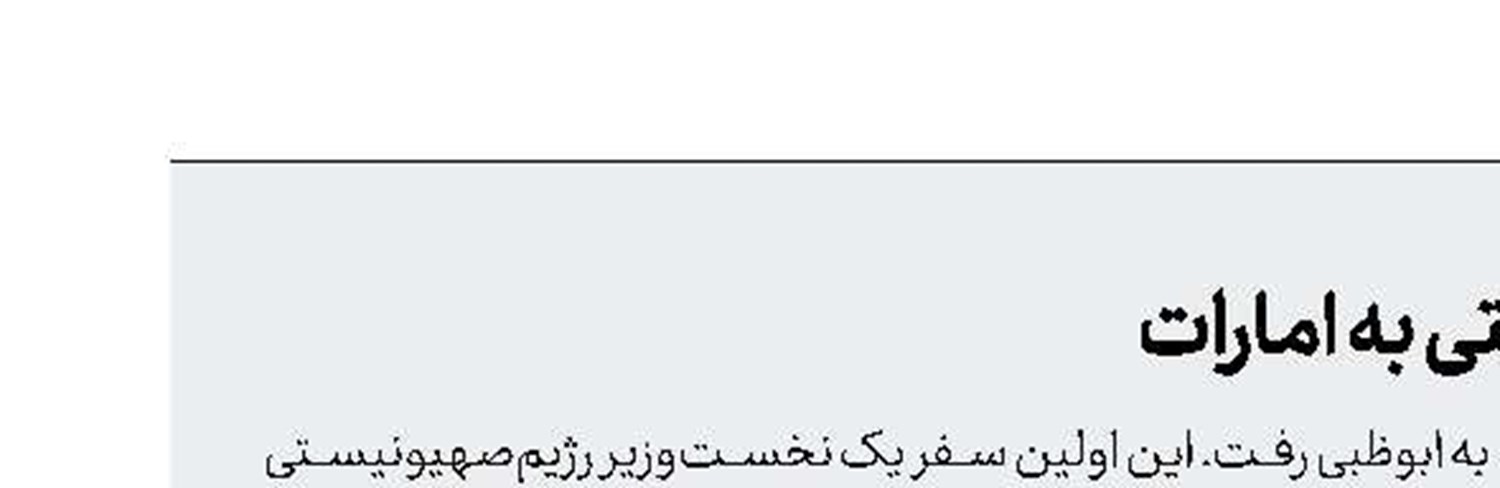 سفر نخست‌وزیر رژیم‌صهیونیستی به امارات
