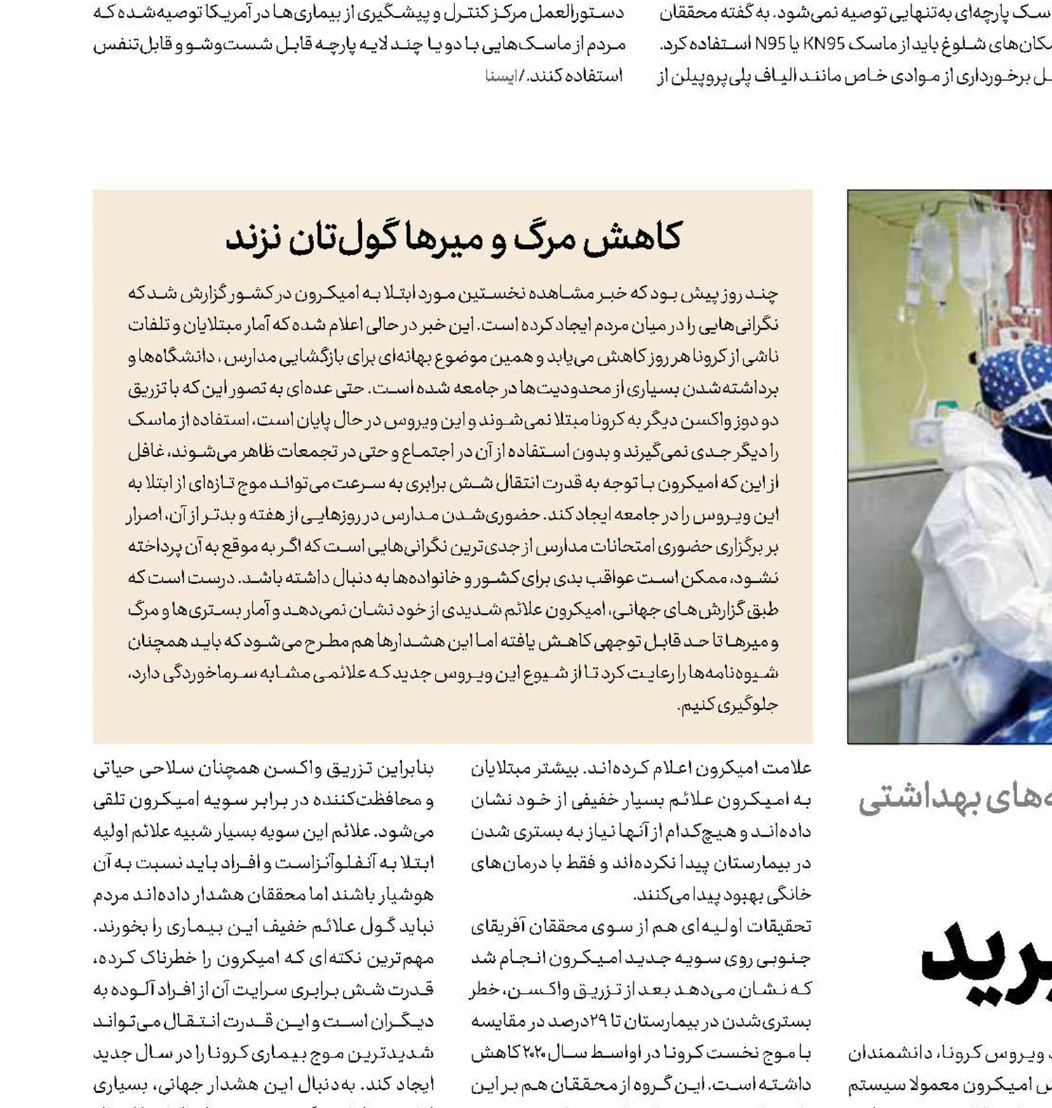  امیکرون را جدی بگیرید