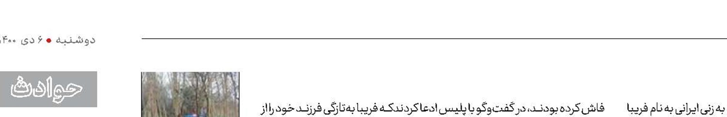 كشف جسد سوخته زن ایرانی در استانبول