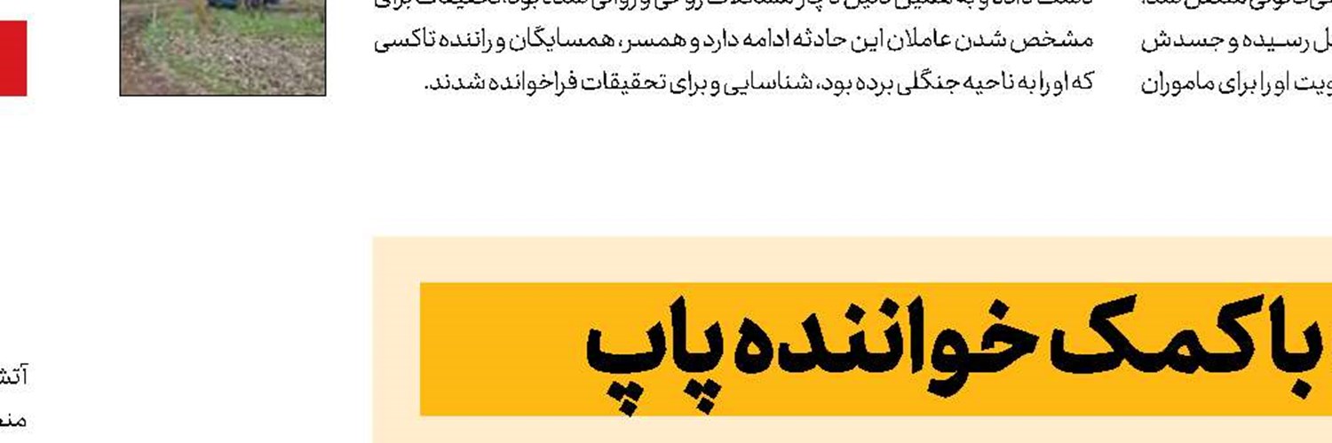 نجات با كمک خواننده پاپ
