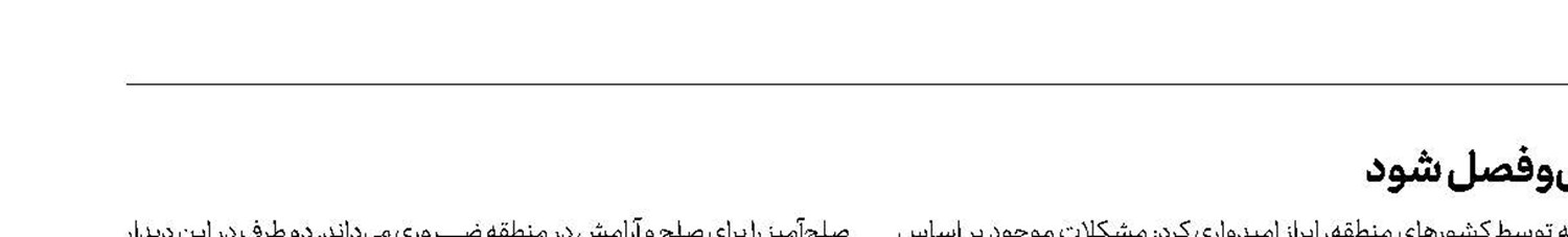 مشکلات منطقه براساس گفت‌وگو میان کشورها حل‌وفصل شود