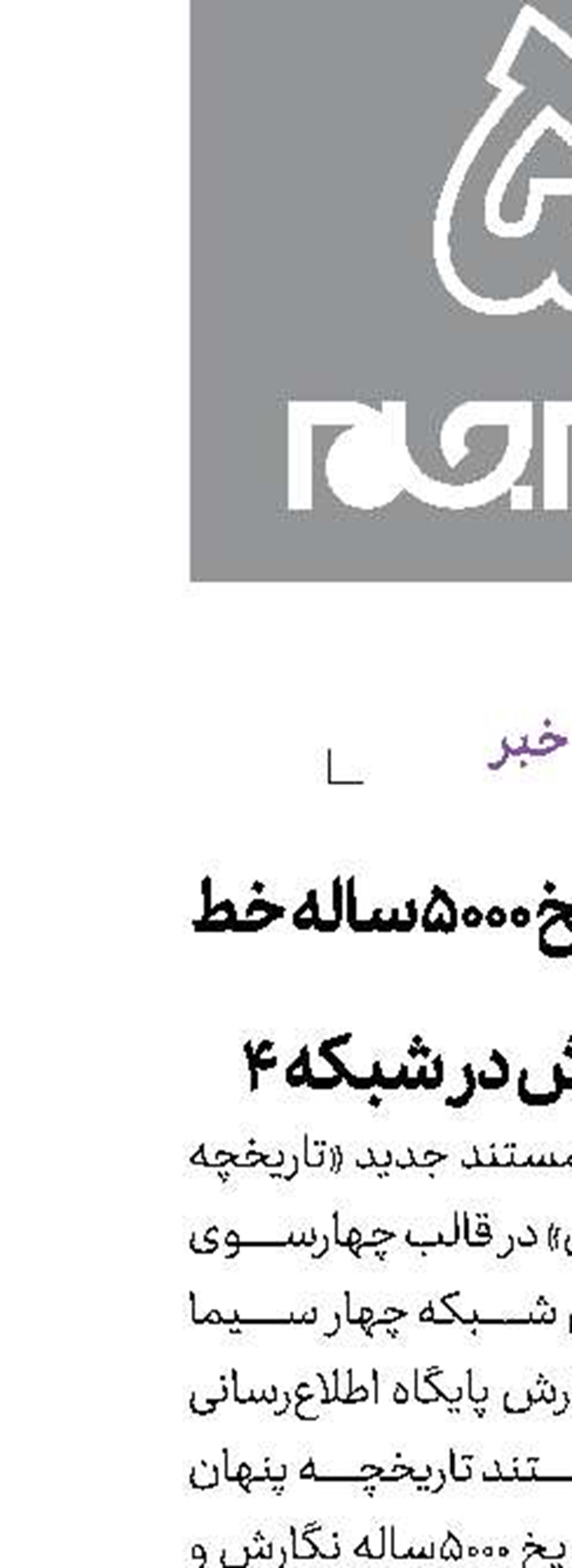 مرور تاریخ 5000ساله خط و نگارش در شبکه 4