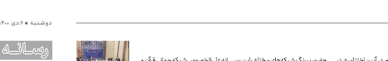 تقدیر از رسانه ملی در اختتامیه مسابقات کشوری قرآن کریم