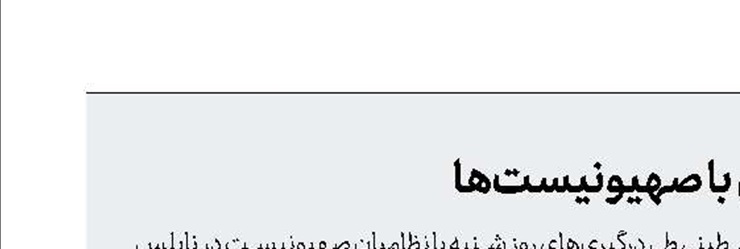 جراحت ۱۳۵ فلسطینی در درگیری با صهیونیست‌ها