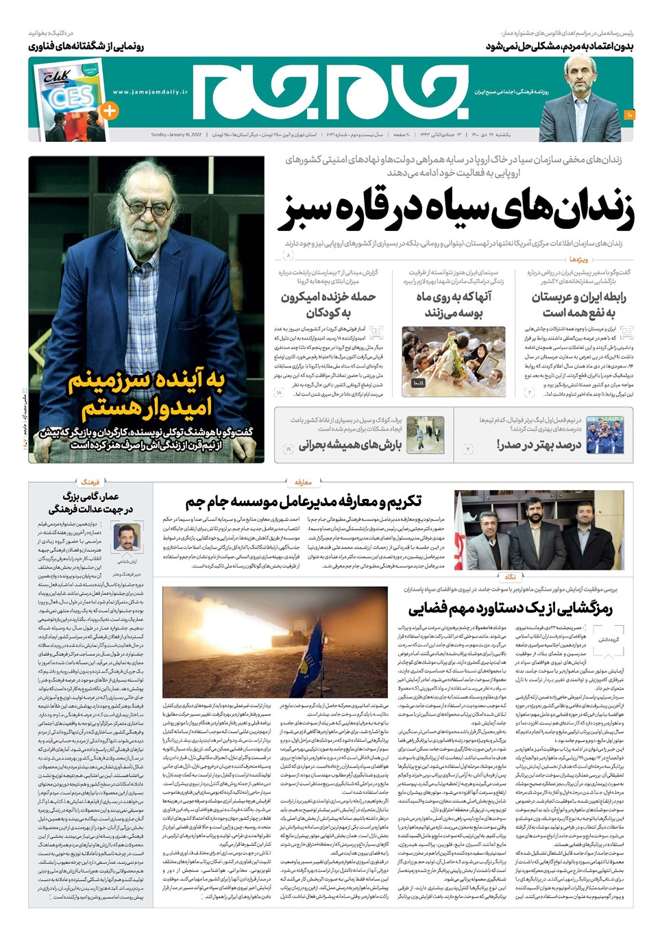روزنامه تاریخ ۲۶ دی ۱۴۰۰