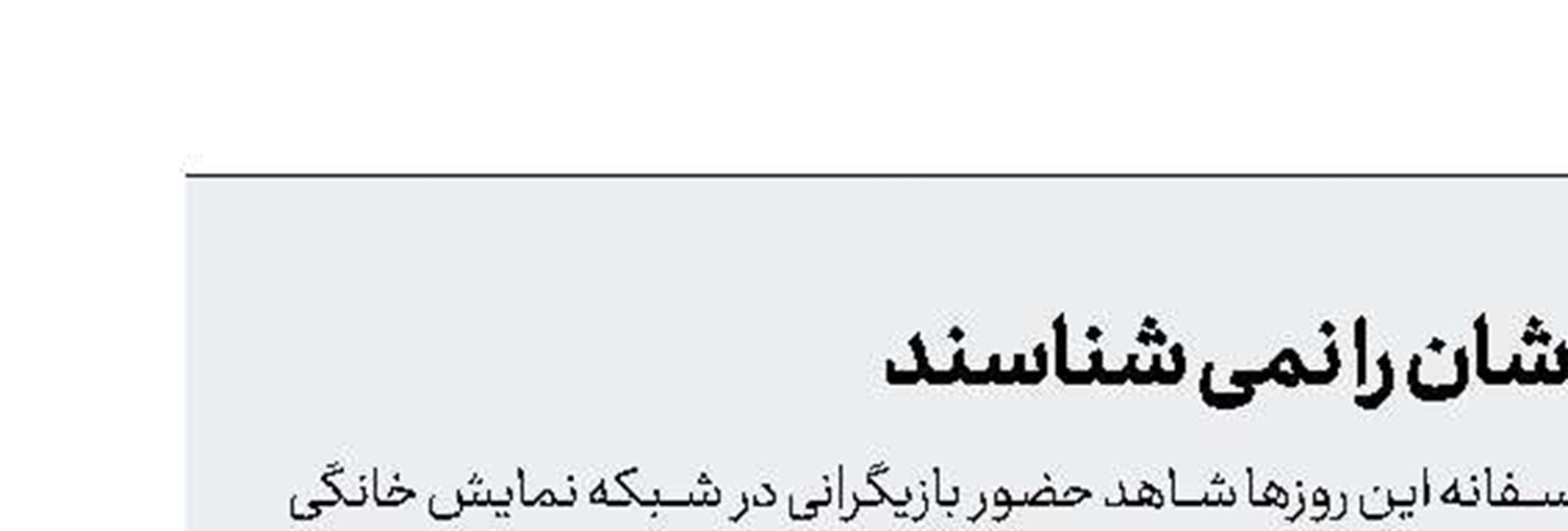 بازیگرانی که پای راست و چپ‌شان را نمی شناسند