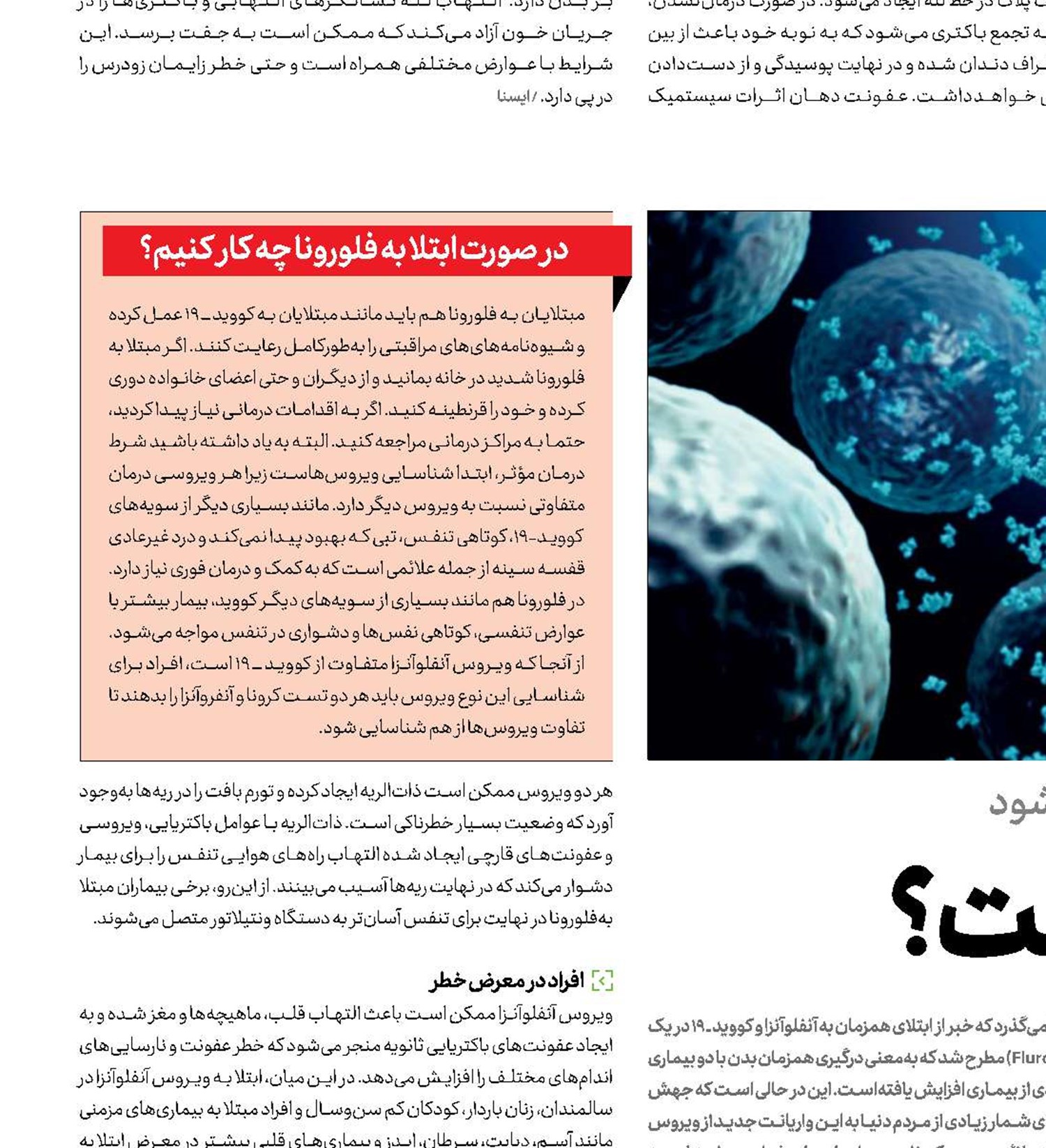  فلـورونـا جدی است؟