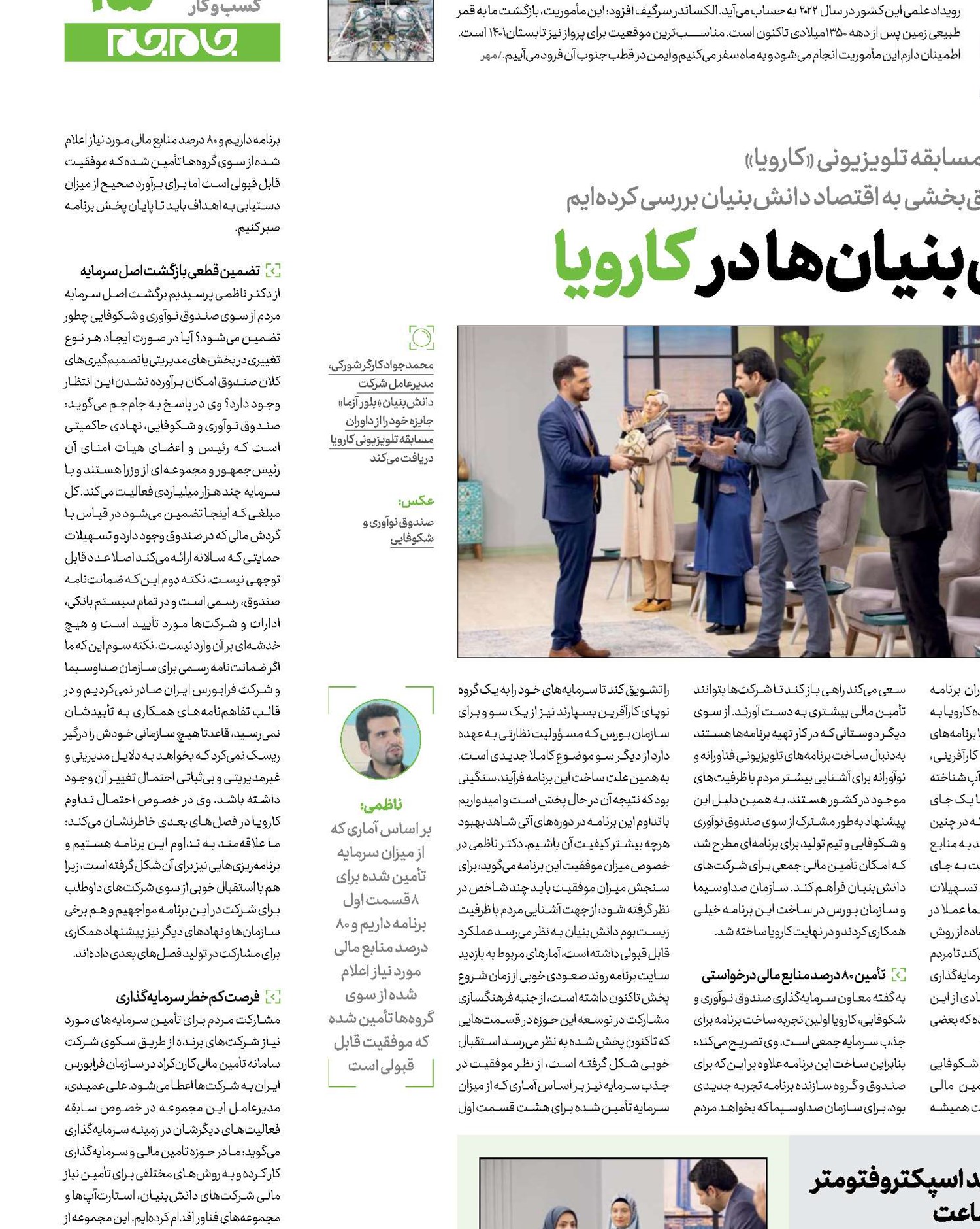  محک سودآوری دانش‌بنیان‌ها در کارویا