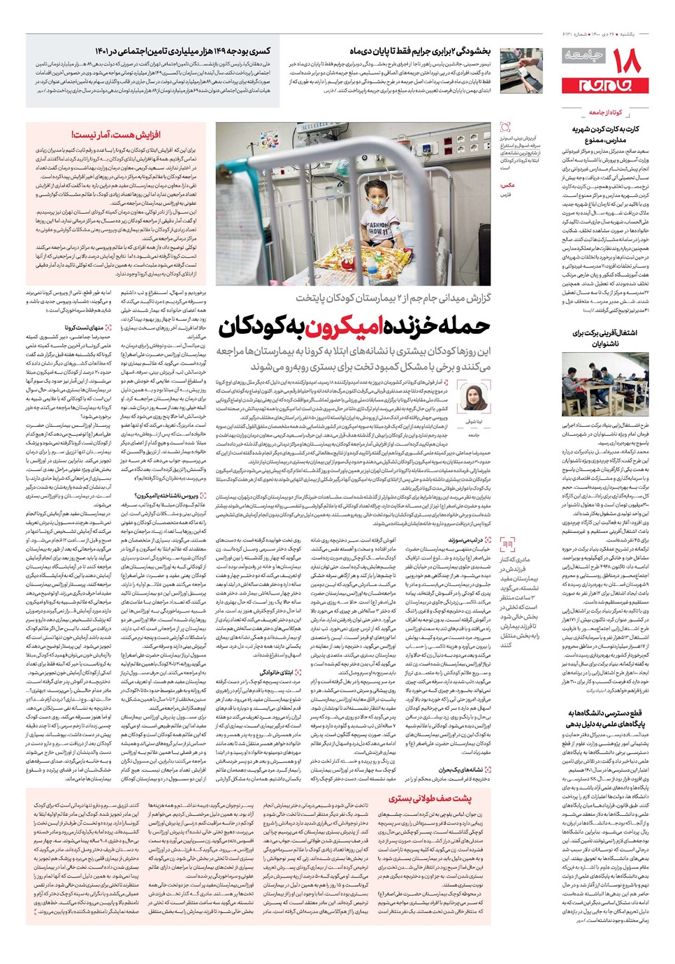 روزنامه تاریخ ۲۶ دی ۱۴۰۰
