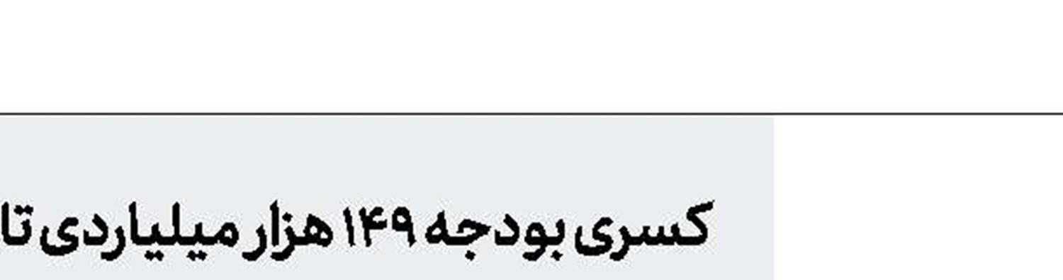 بخشودگی 2برابری جرایم فقط تا پایان دی‌ماه