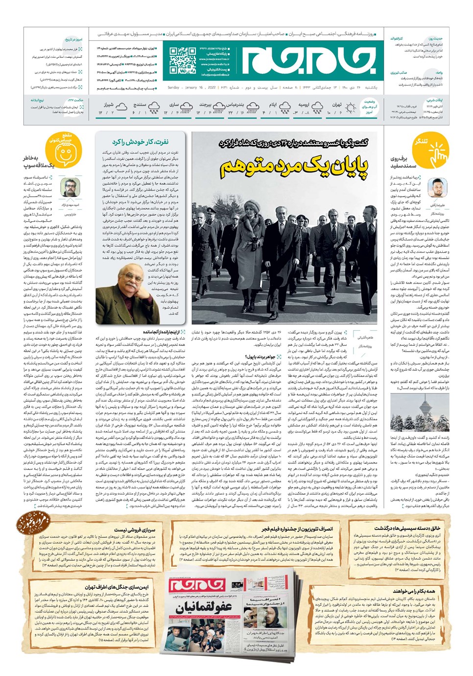 روزنامه تاریخ ۲۶ دی ۱۴۰۰