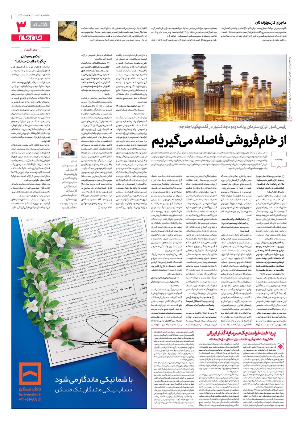 روزنامه تاریخ ۲۶ دی ۱۴۰۰