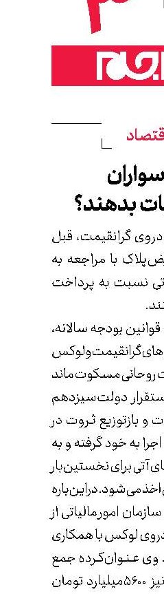 لوکس سواران چگونه مالیات بدهند؟