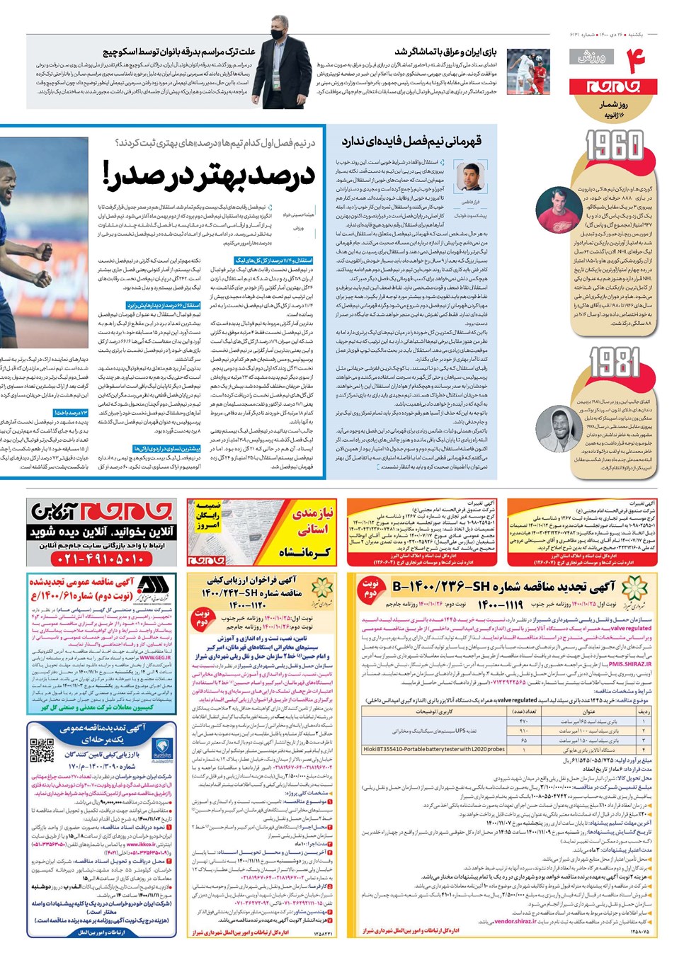 روزنامه تاریخ ۲۶ دی ۱۴۰۰