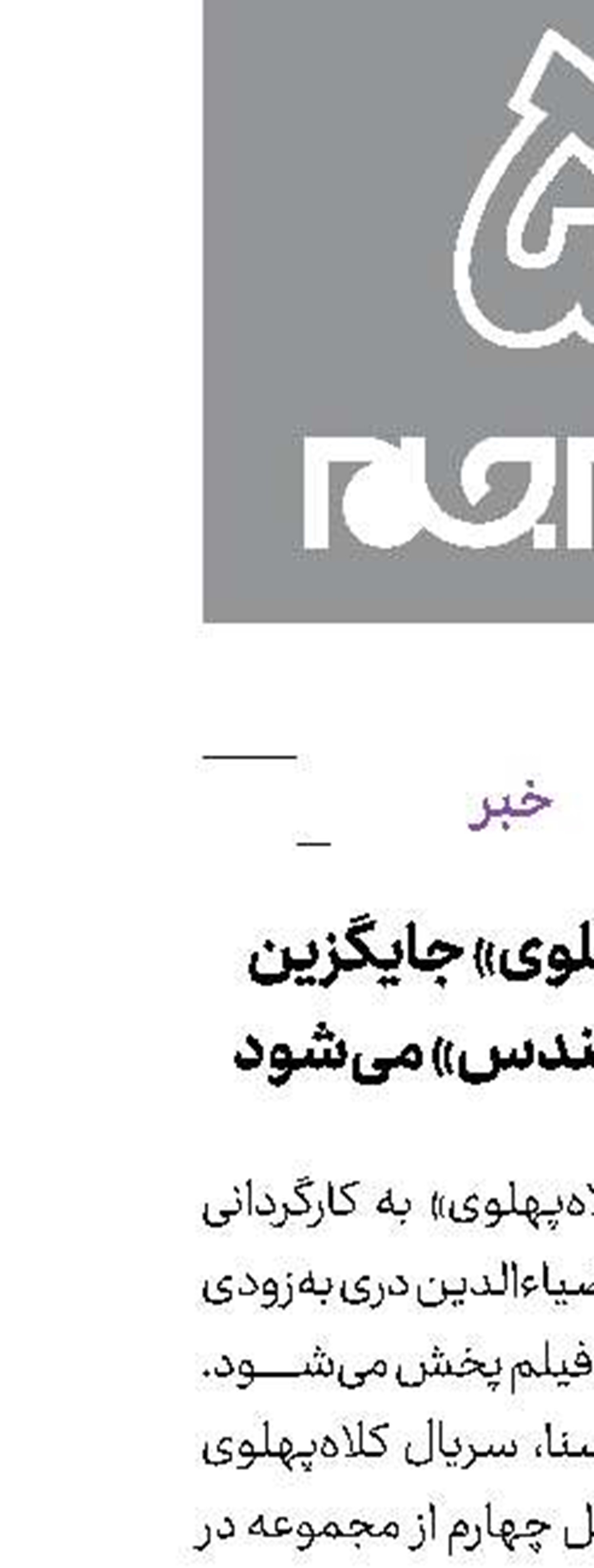 «کلاه‌پهلوی» جایگزین «بچه‌مهندس» می‌شود