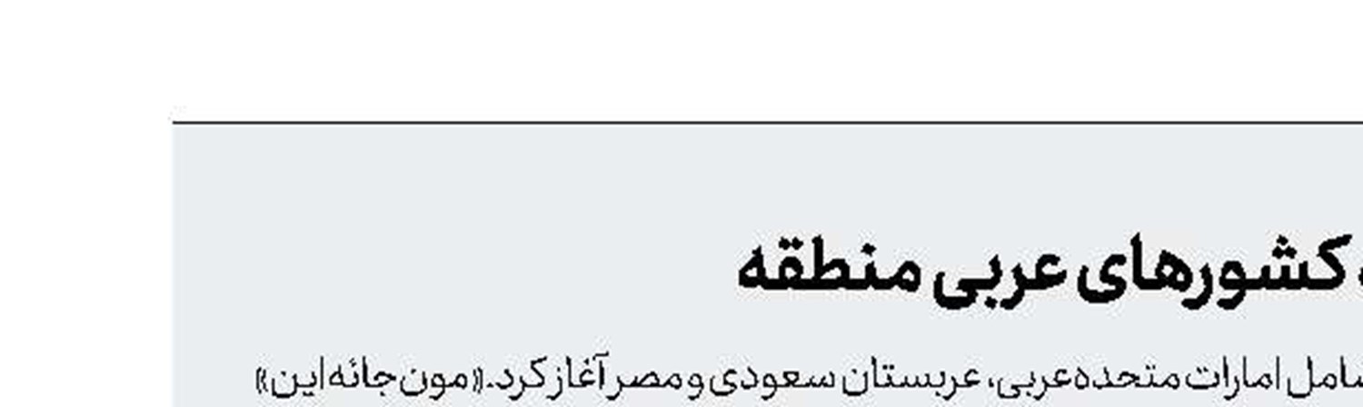 سفر‌ رئیس‌جمهور کره‌جنوبی به کشورهای عربی منطقه