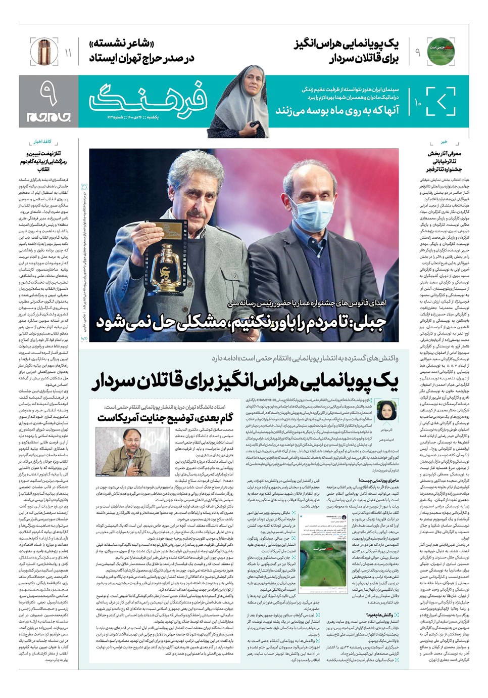 روزنامه تاریخ ۲۶ دی ۱۴۰۰