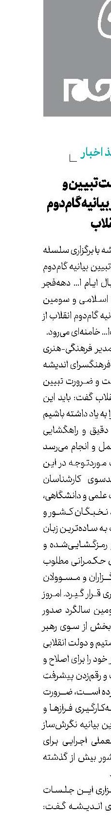 آغاز نهضت تبیین و رمزگشایی از بیانیه گام‌دوم انقلاب