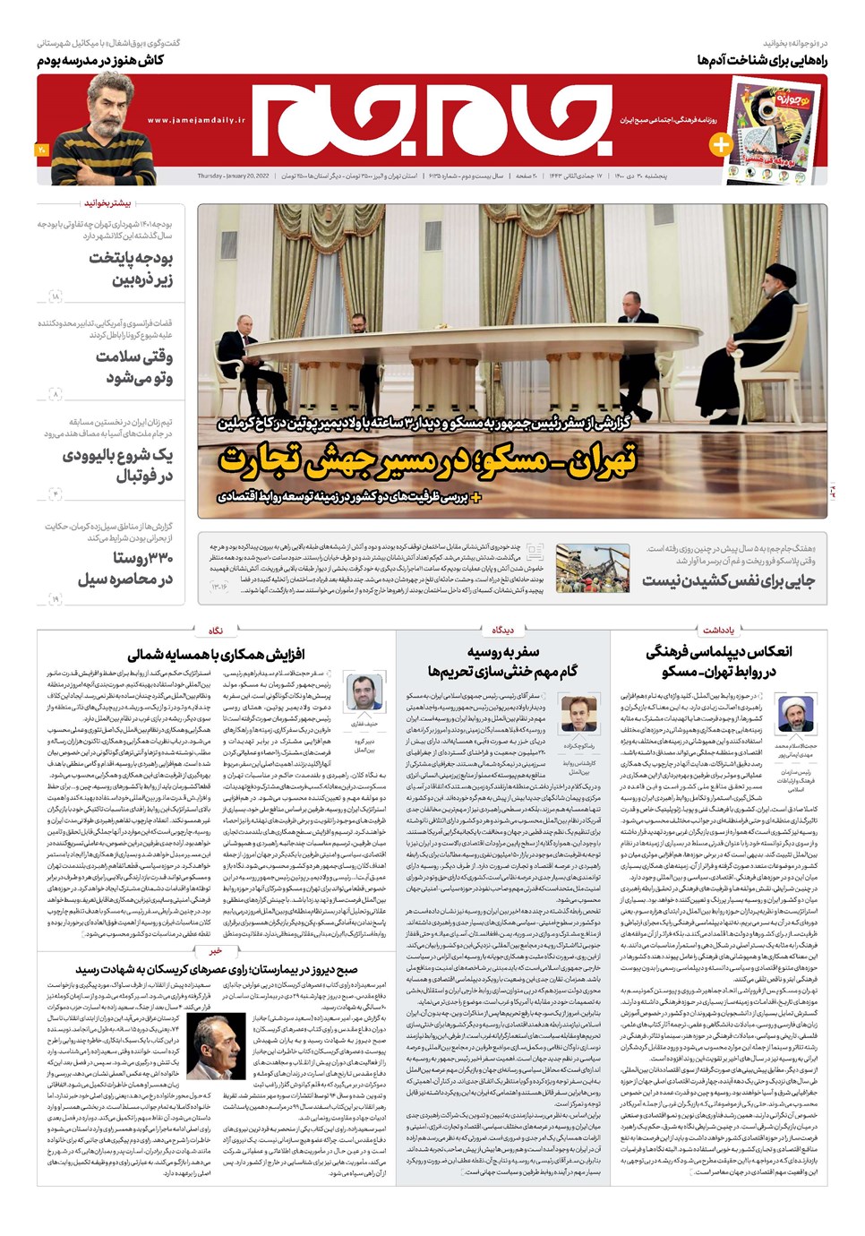 روزنامه تاریخ ۳۰ دی ۱۴۰۰