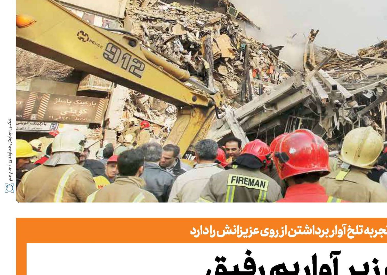 ما همه زیر آواریم رفیق 