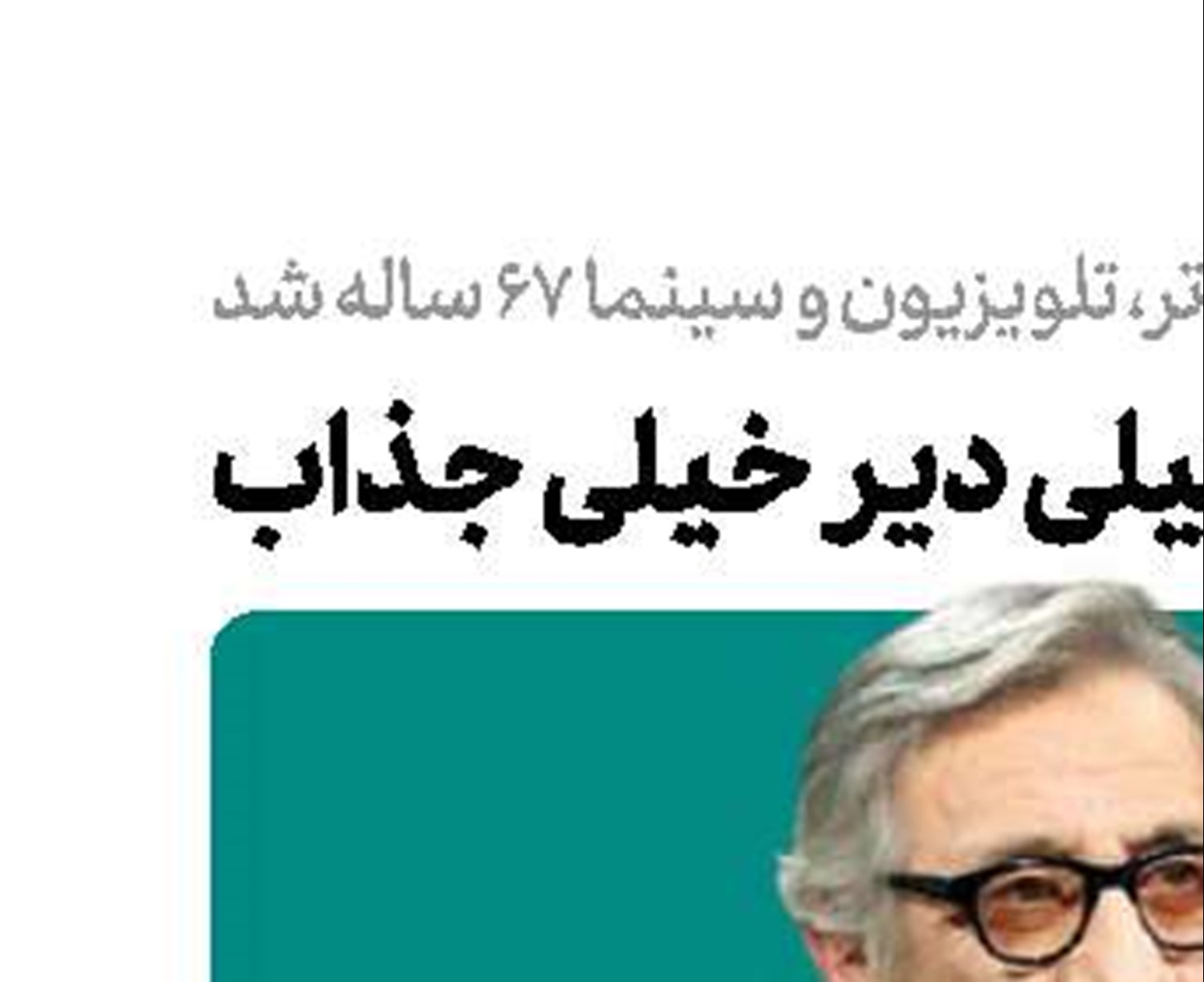 خیلی دیر خیلی جذاب  