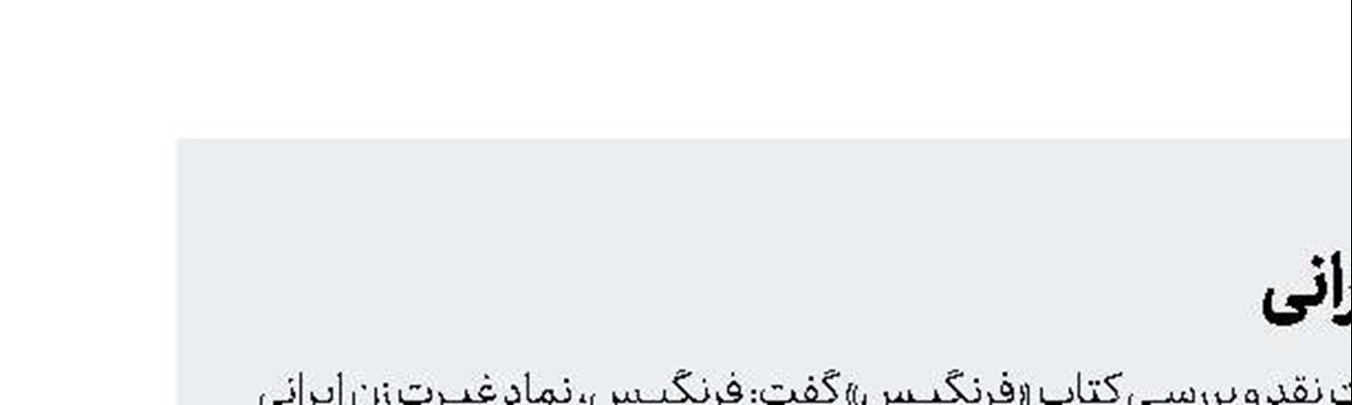 فرنگیس، نماد غیرت زن‌ایرانی