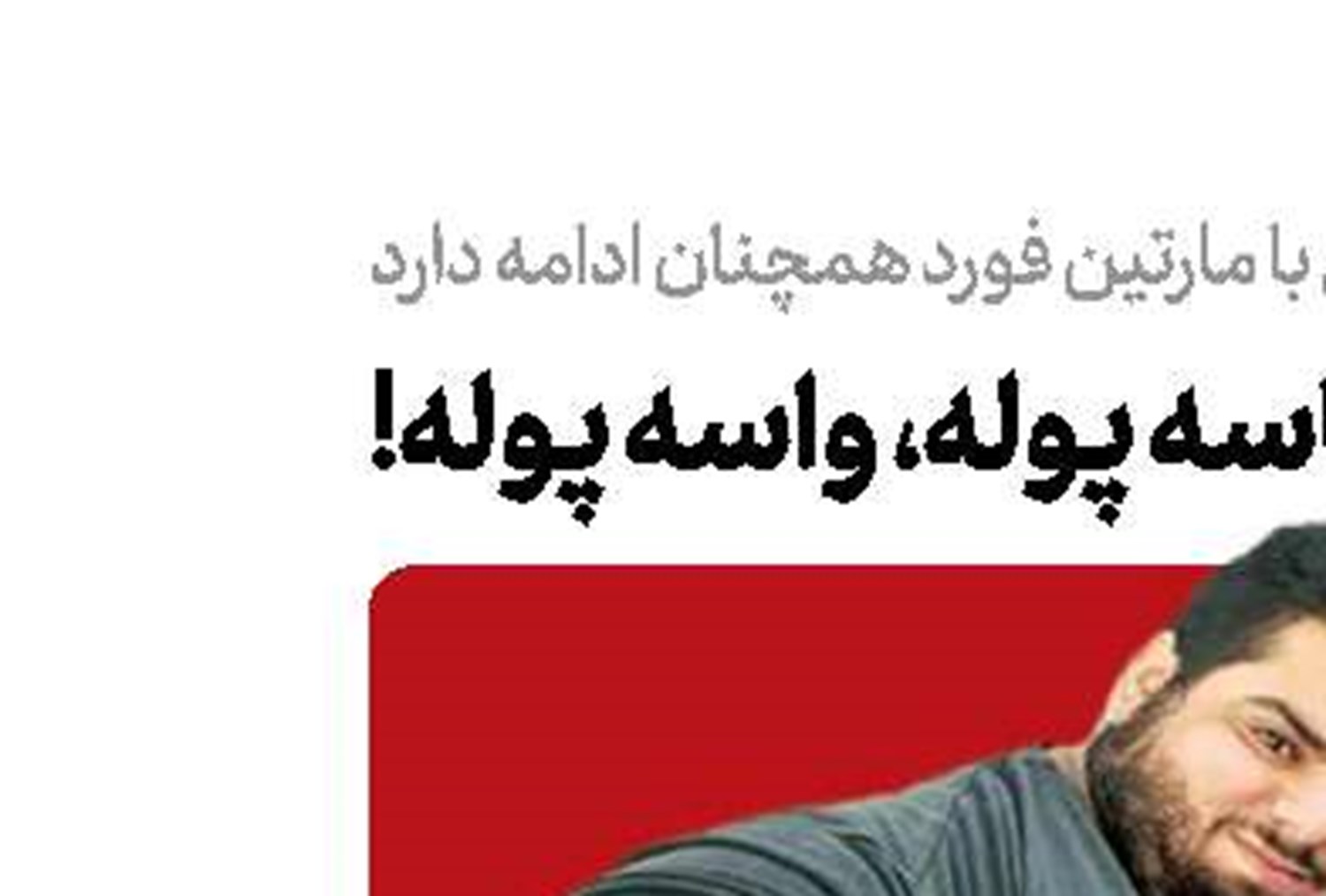  واسه پوله، واسه پوله!