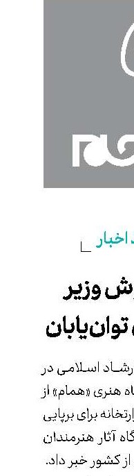 خبر خوش وزیر ارشاد برای توان‌یابان