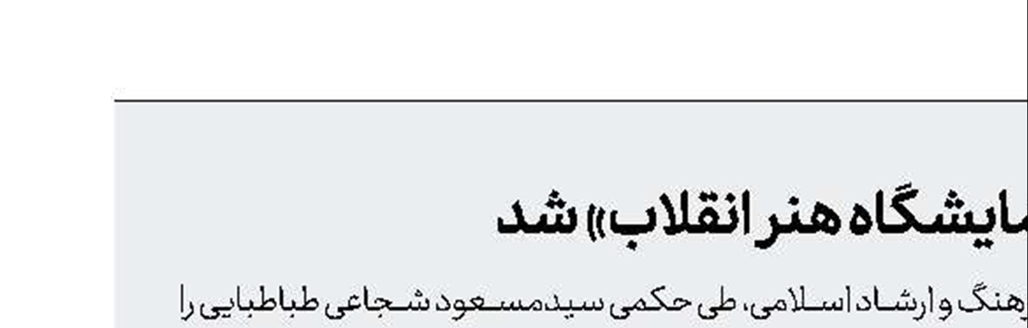 شجاعی‌طباطبایی دبیر «نمایشگاه هنر انقلاب» شد
