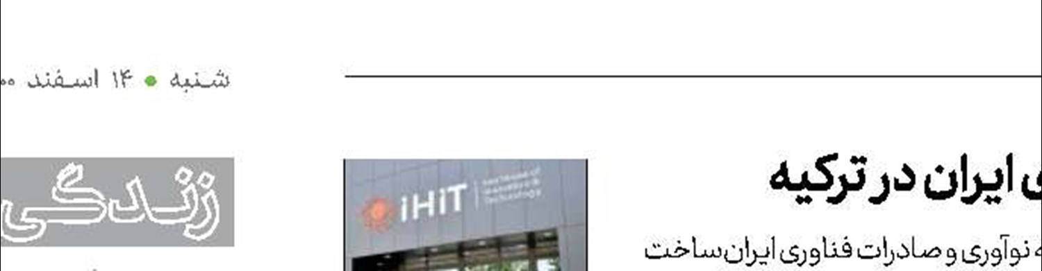 استقرار ۵۰شرکت دانش‌بنیان در خانه نوآوری و فناوری ایران در ترکیه