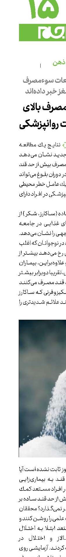 كشف رابطه مصرف بالای قند با اختلالات روانپزشكی