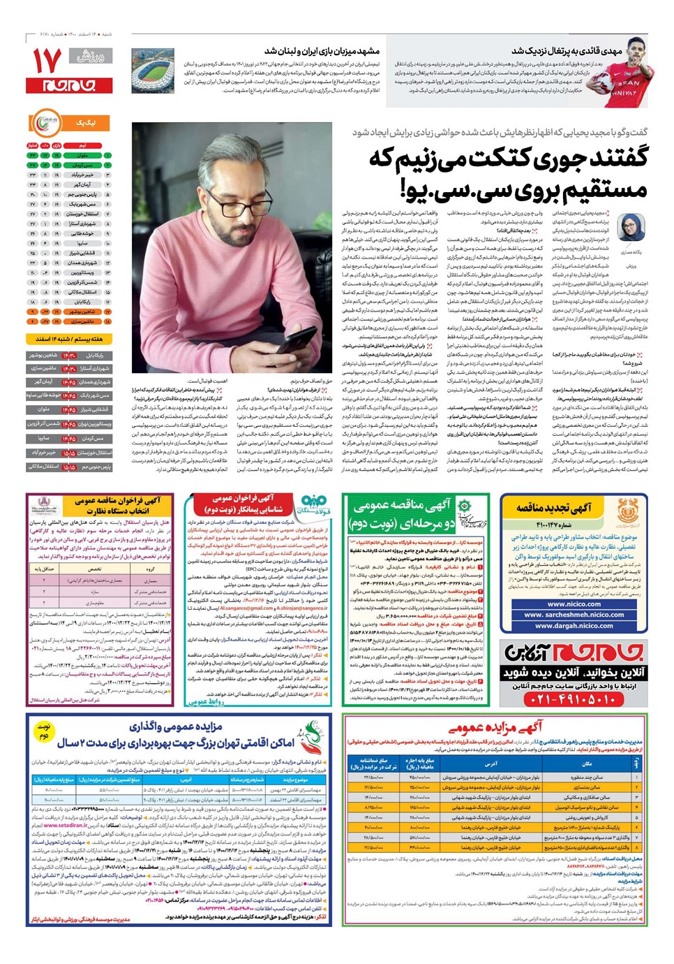 روزنامه تاریخ ۱۴ اسفند ۱۴۰۰