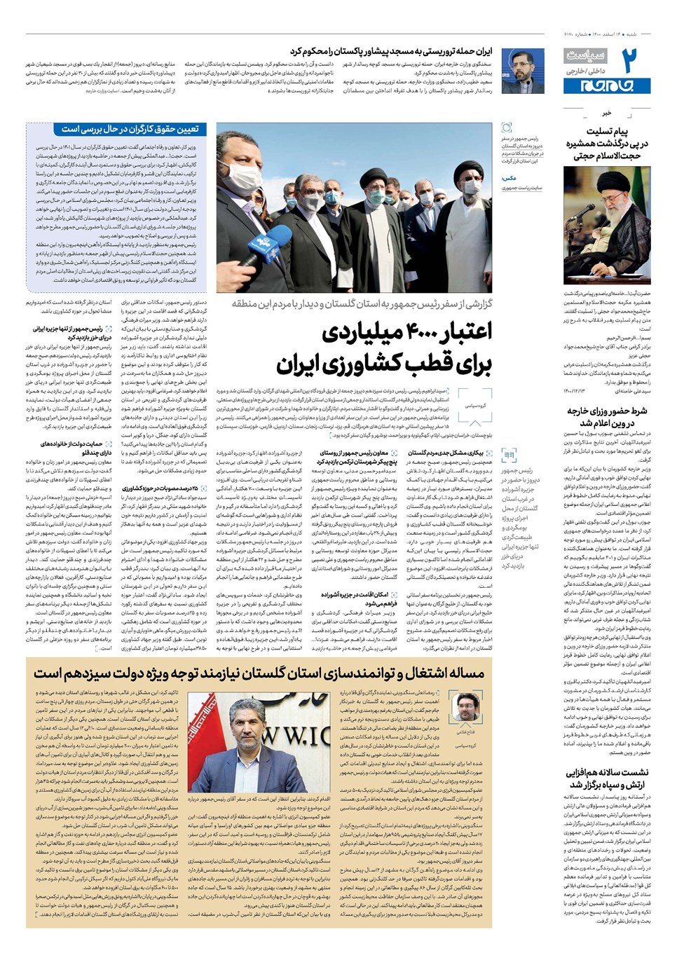 روزنامه تاریخ ۱۴ اسفند ۱۴۰۰