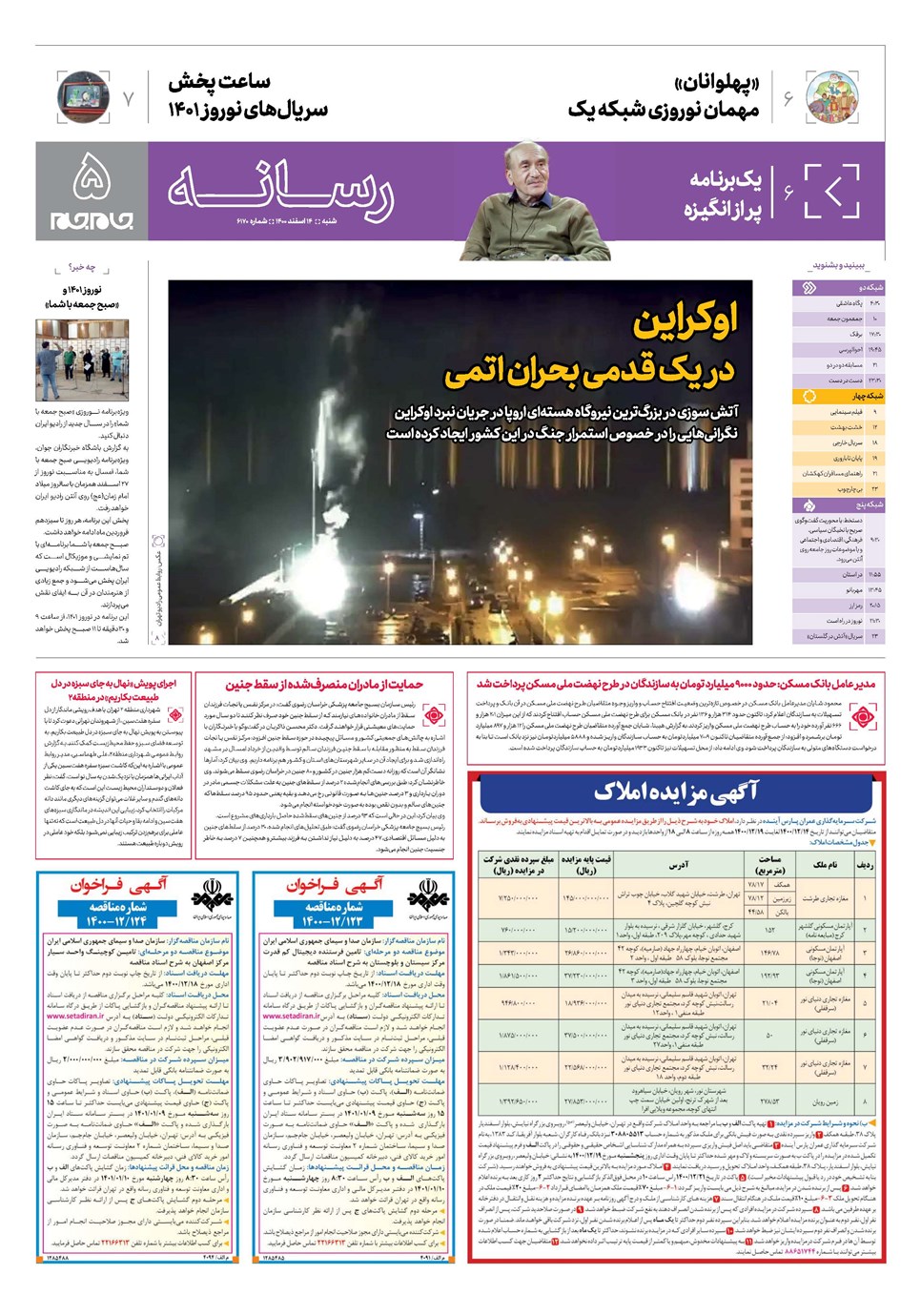 روزنامه تاریخ ۱۴ اسفند ۱۴۰۰
