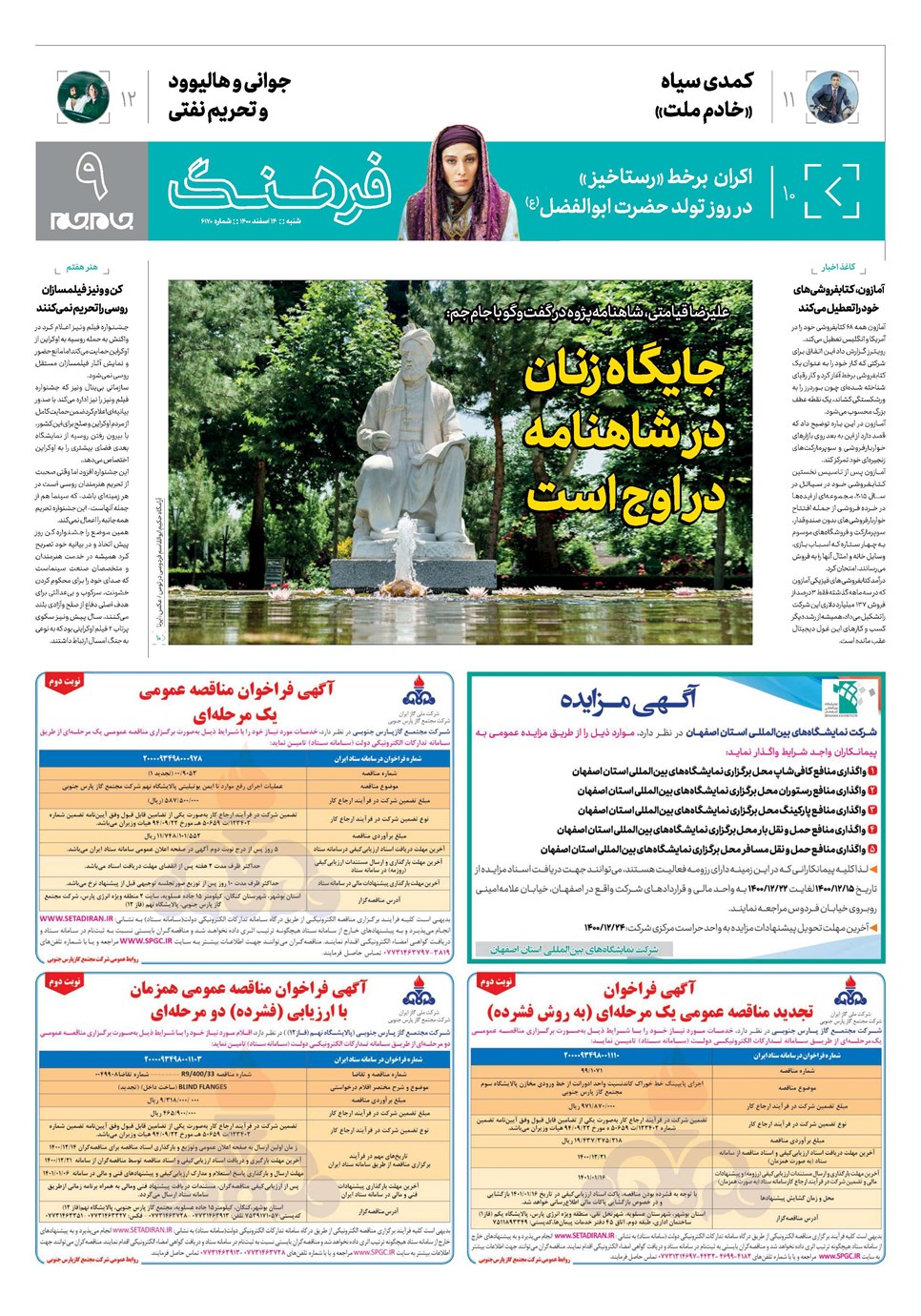 روزنامه تاریخ ۱۴ اسفند ۱۴۰۰