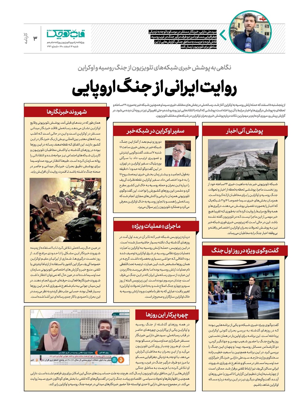 روزنامه تاریخ ۱۴ اسفند ۱۴۰۰