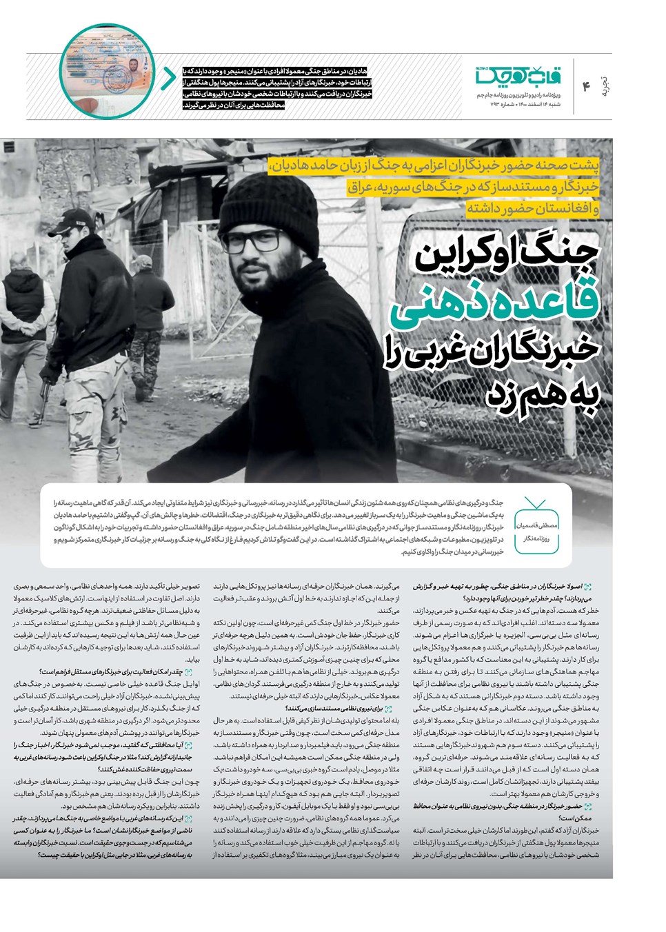 روزنامه تاریخ ۱۴ اسفند ۱۴۰۰
