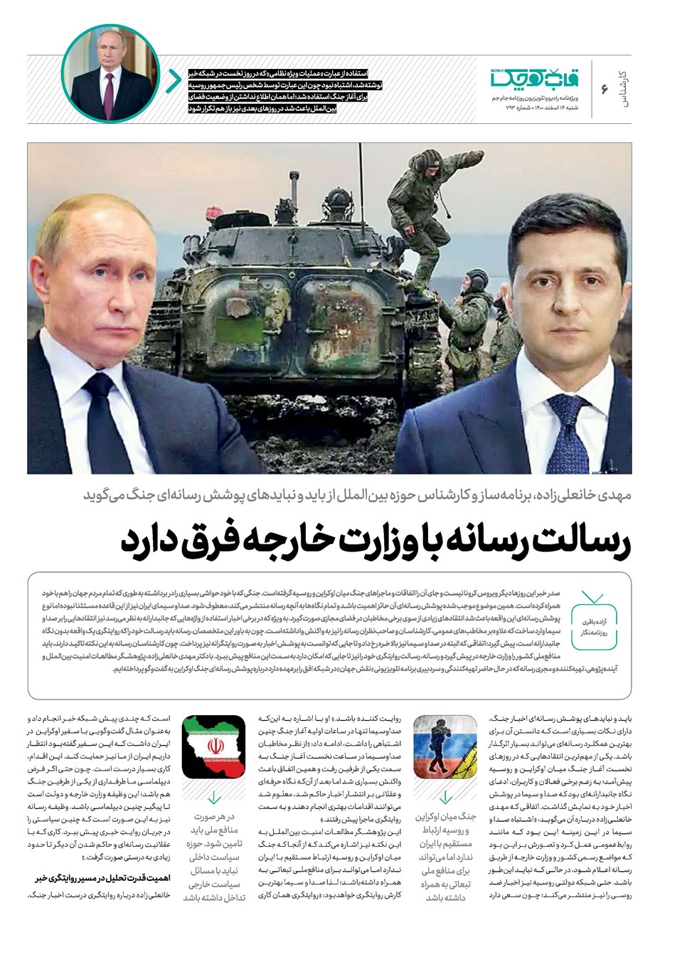 روزنامه تاریخ ۱۴ اسفند ۱۴۰۰
