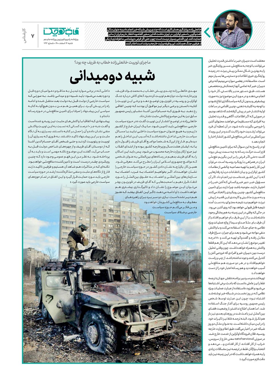 روزنامه تاریخ ۱۴ اسفند ۱۴۰۰