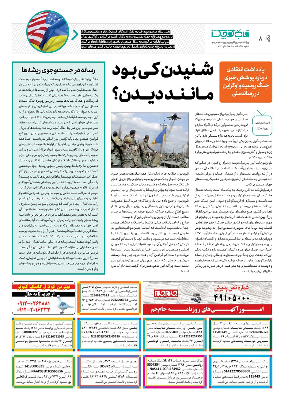 روزنامه تاریخ ۱۴ اسفند ۱۴۰۰