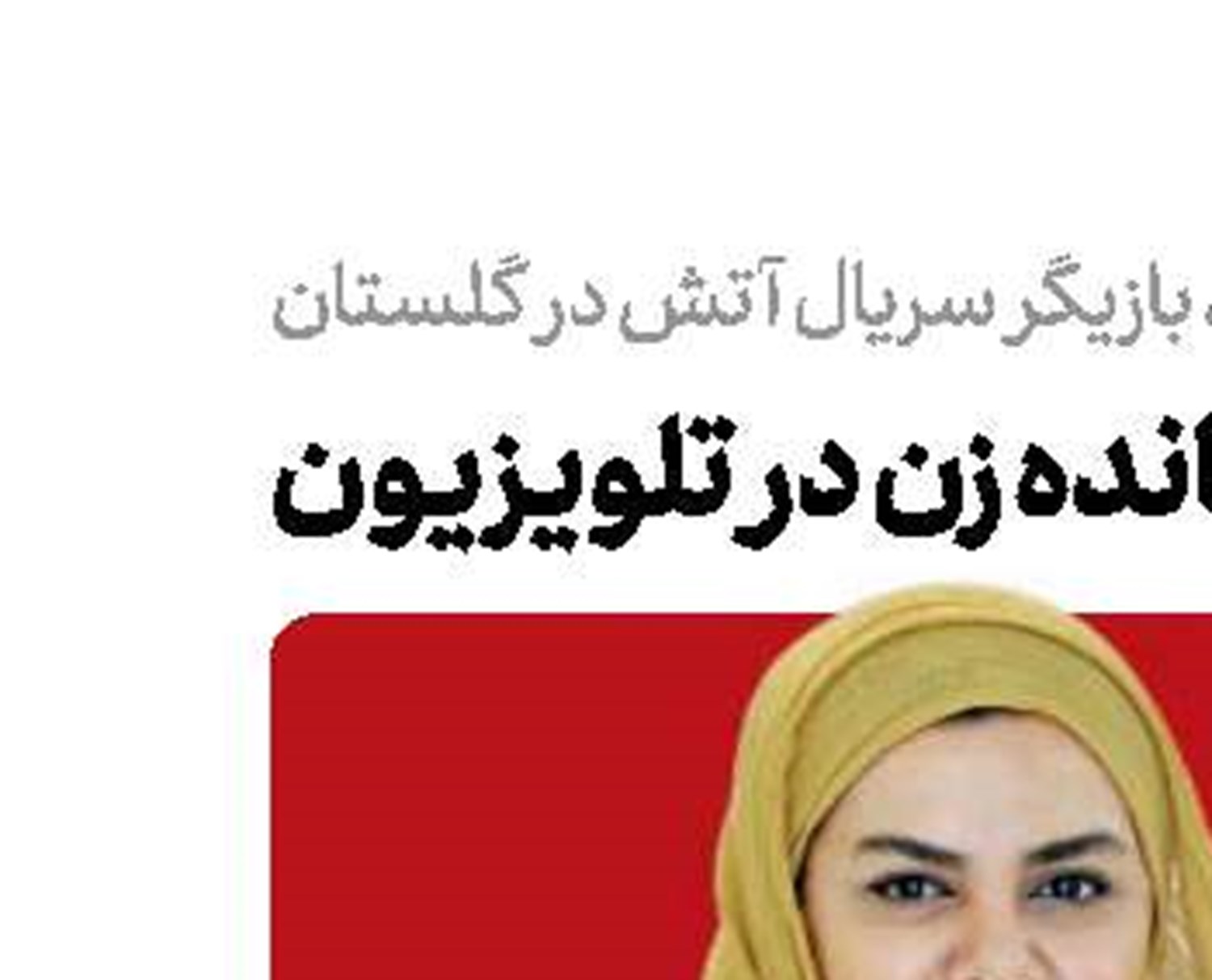  اولین فرمانده زن  در تلویزیون