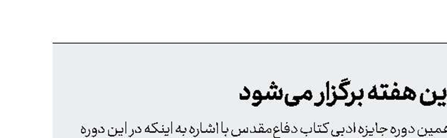 جایزه کتاب دفاع‌مقدس این هفته برگزار می‌شود
