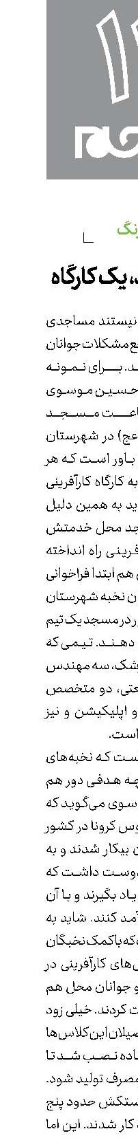 هر مسجد، یک کارگاه