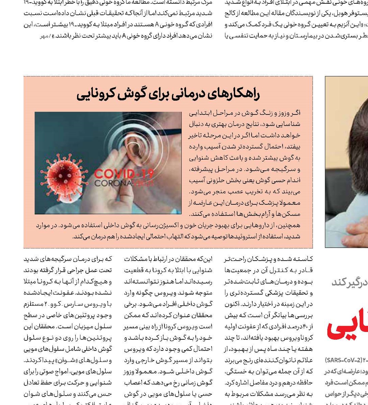 مورد عجیب گوش‌ کرونایی