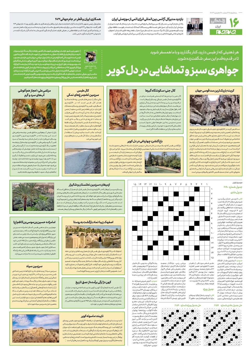 روزنامه تاریخ ۱۷ اسفند ۱۴۰۰