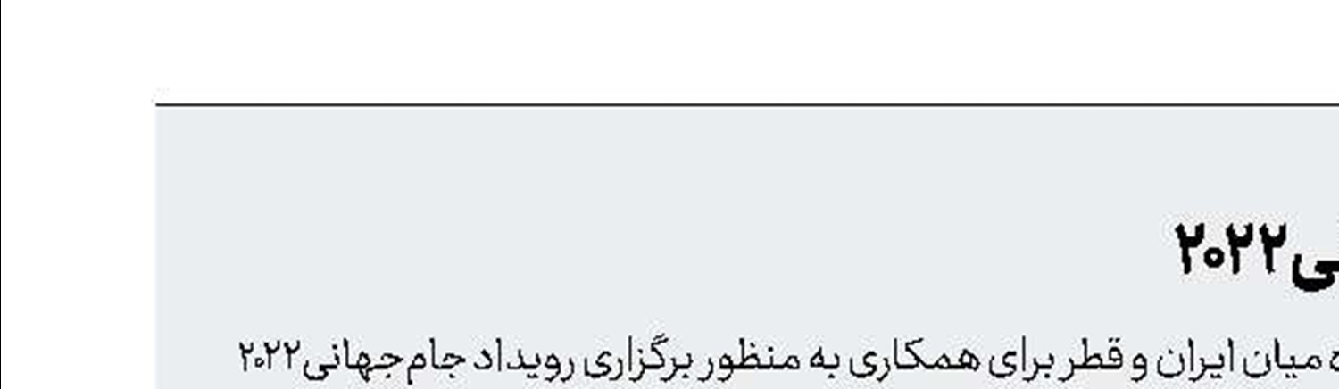 همکاری ایران و قطر در جام‌جهانی‌2022
